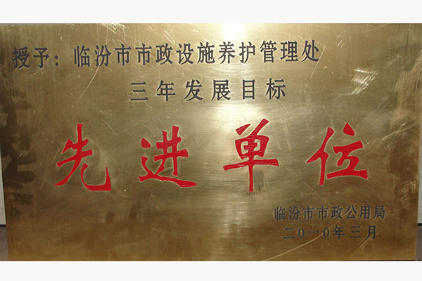 先進(jìn)單位